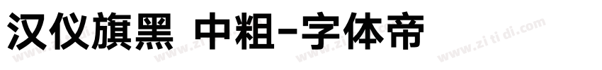 汉仪旗黑 中粗字体转换